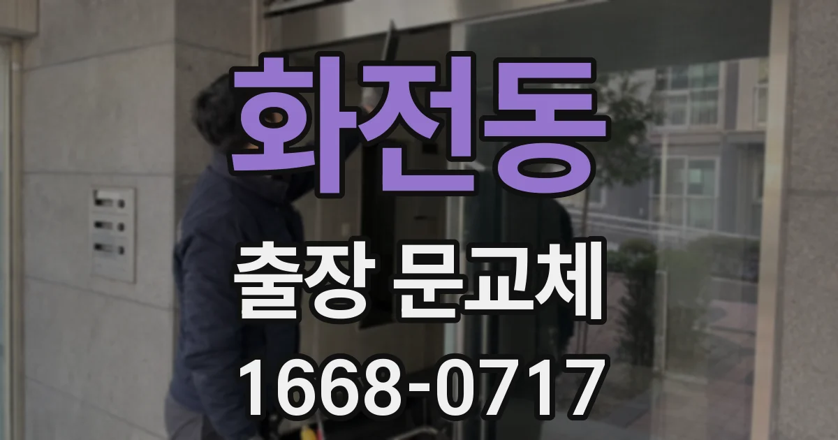 화전동 출장 문교체