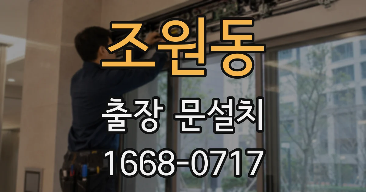 조원동 출장 문설치