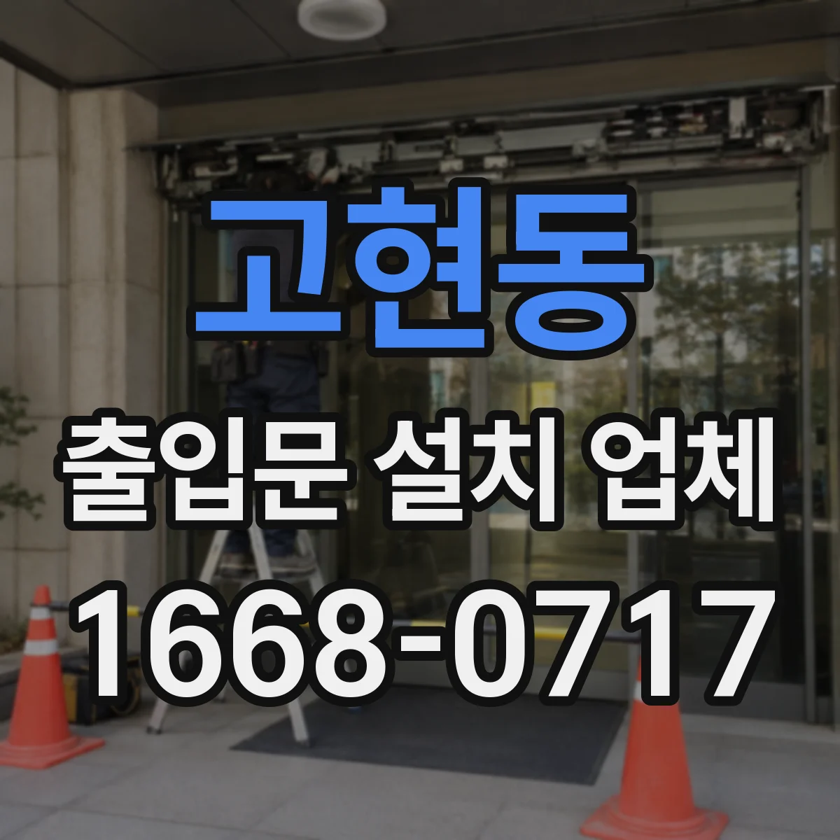 고현동 출입문 설치 업체