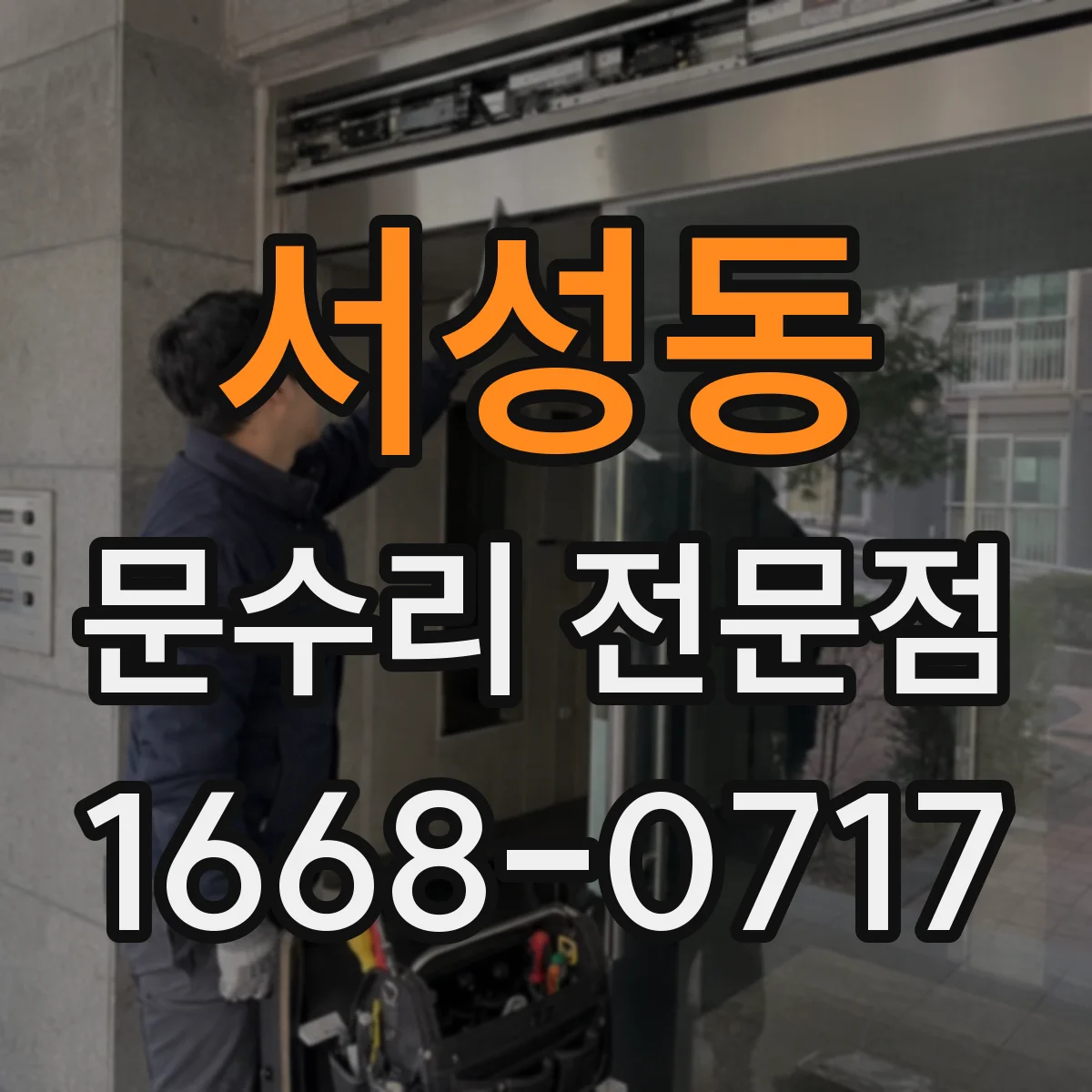 서성동 문수리 전문점