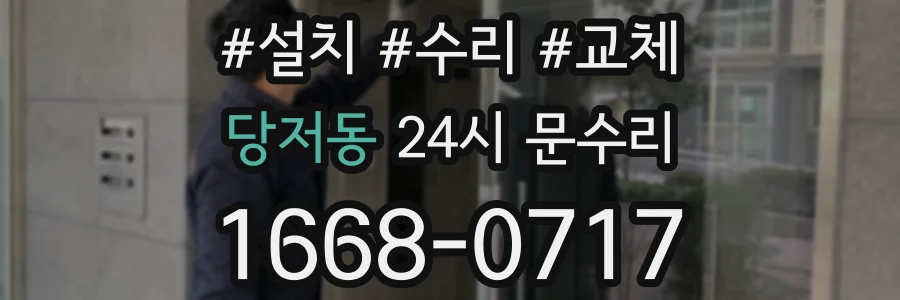 당저동 24시 문수리