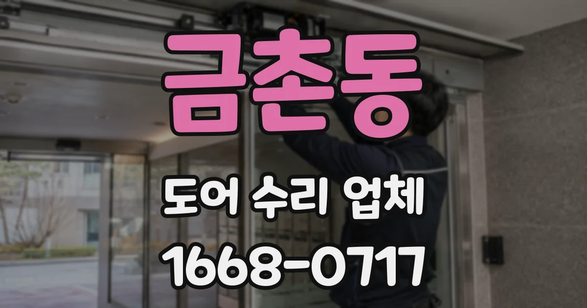 금촌동 도어 수리 업체