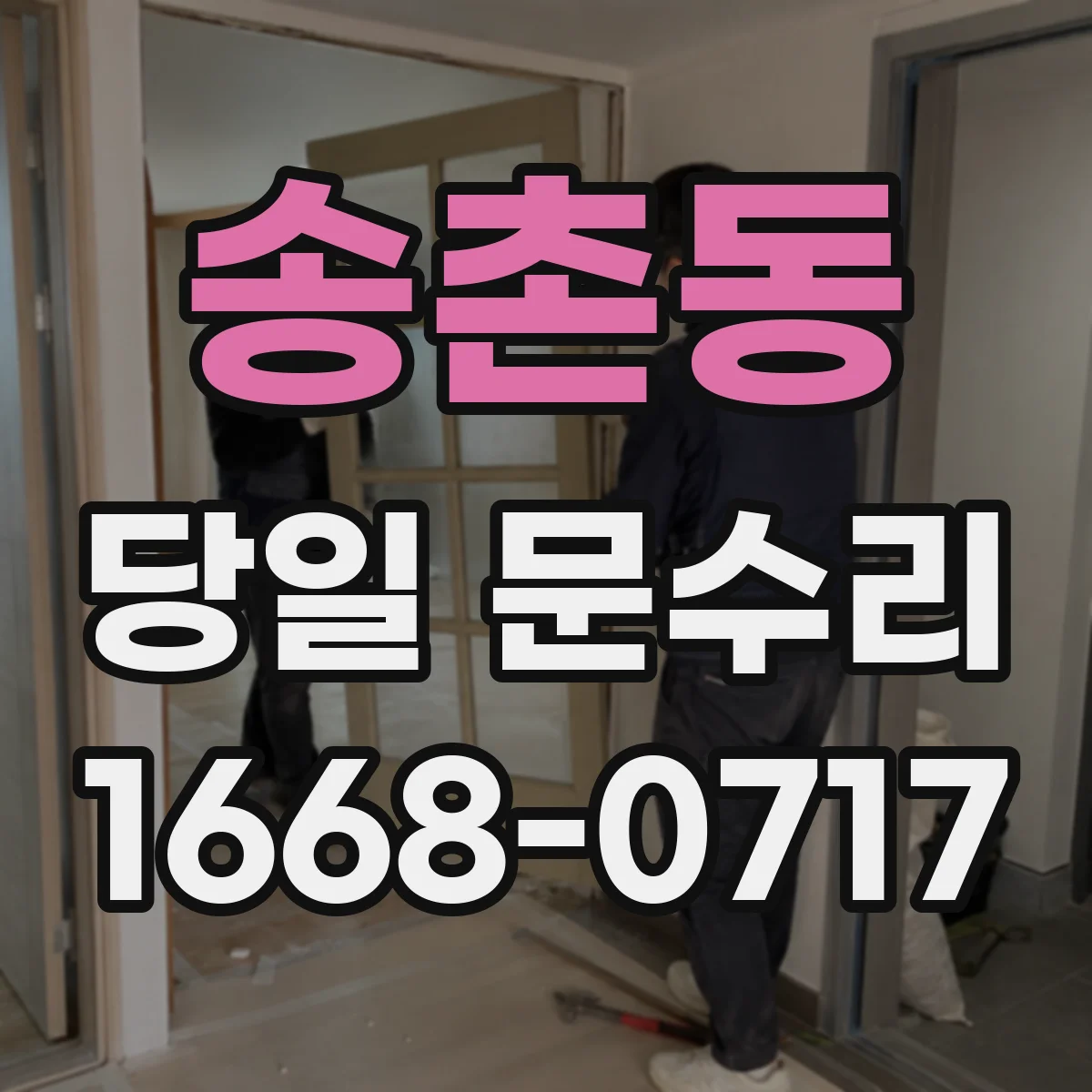 송촌동 당일 문수리