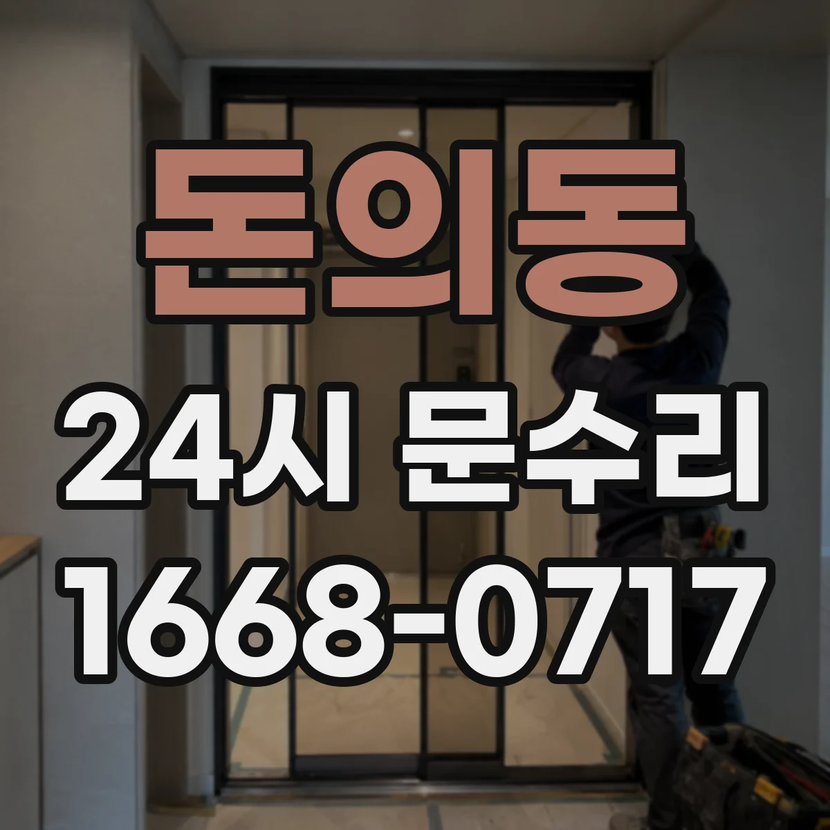돈의동 24시 문수리