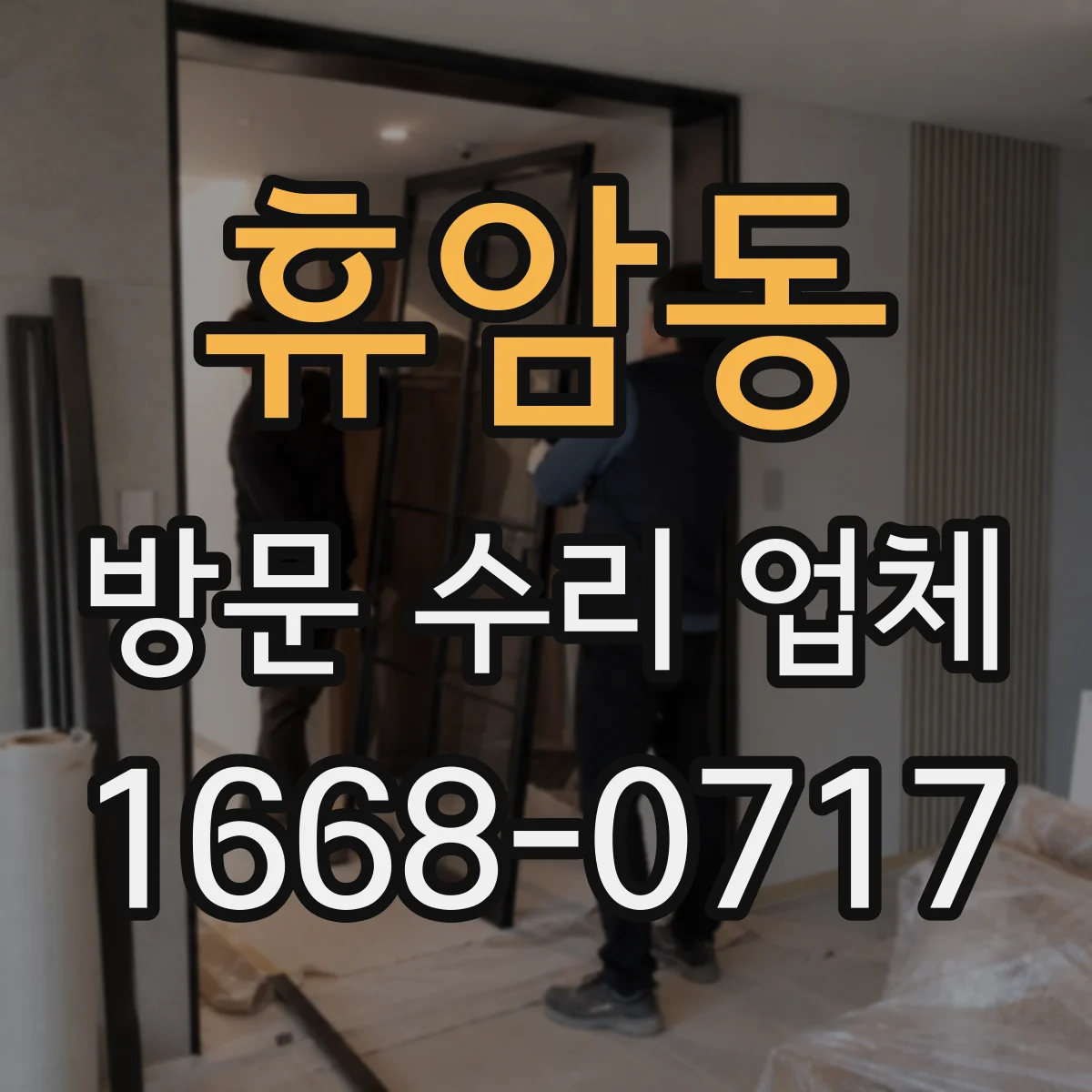 휴암동 방문 수리 업체