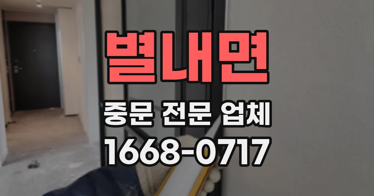 별내면 중문 전문 업체
