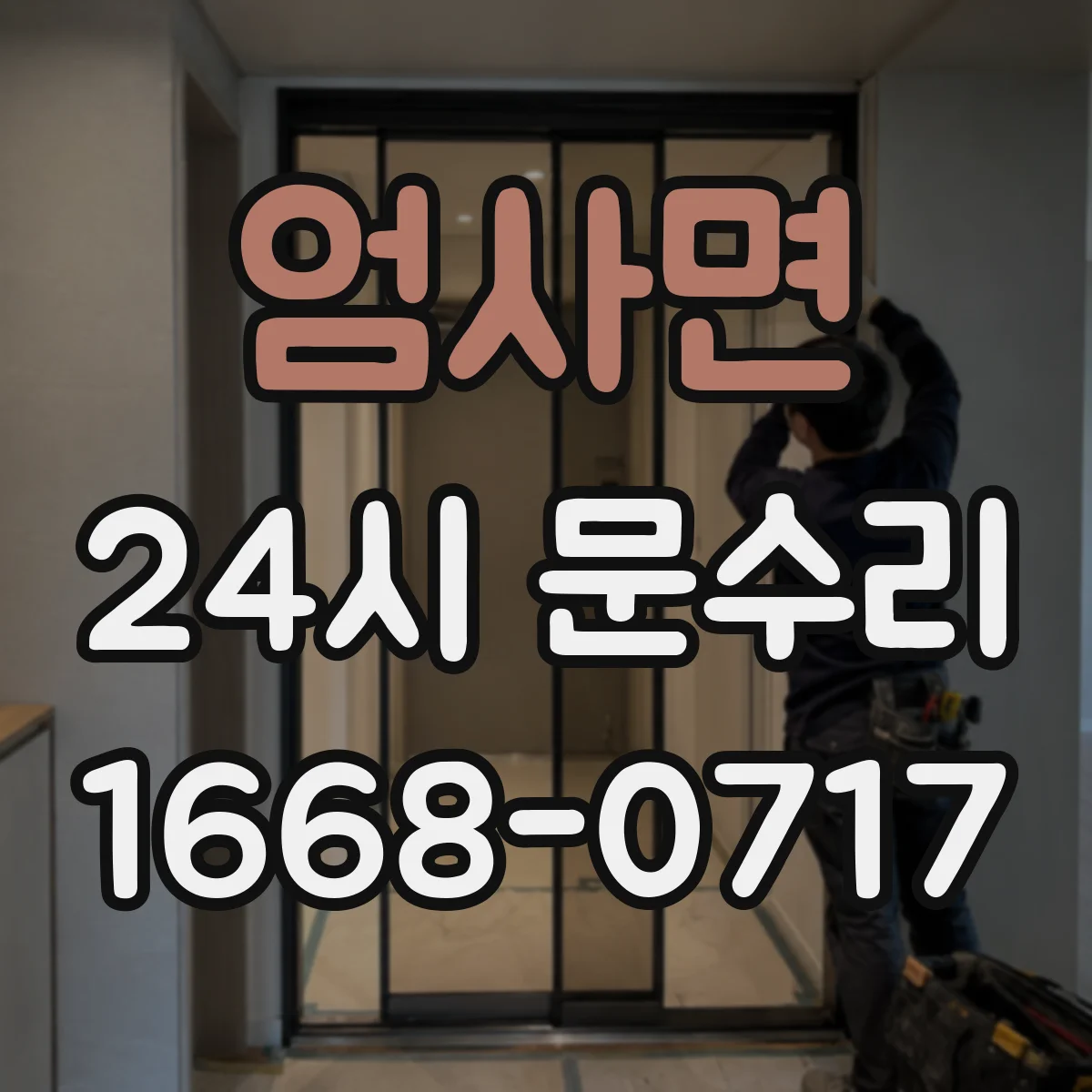 엄사면 24시 문수리