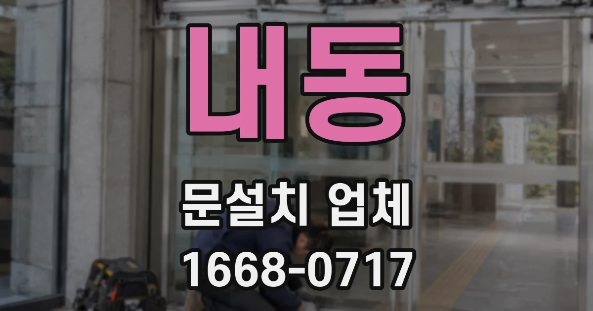 내동 문설치 업체