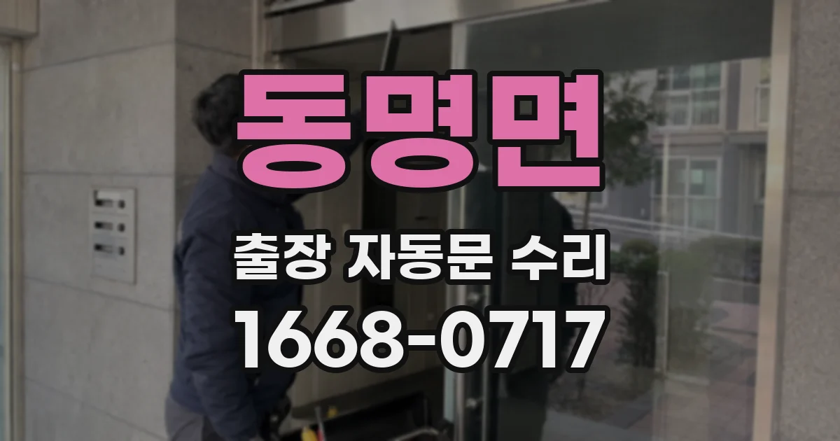 동명면 출장 자동문 수리