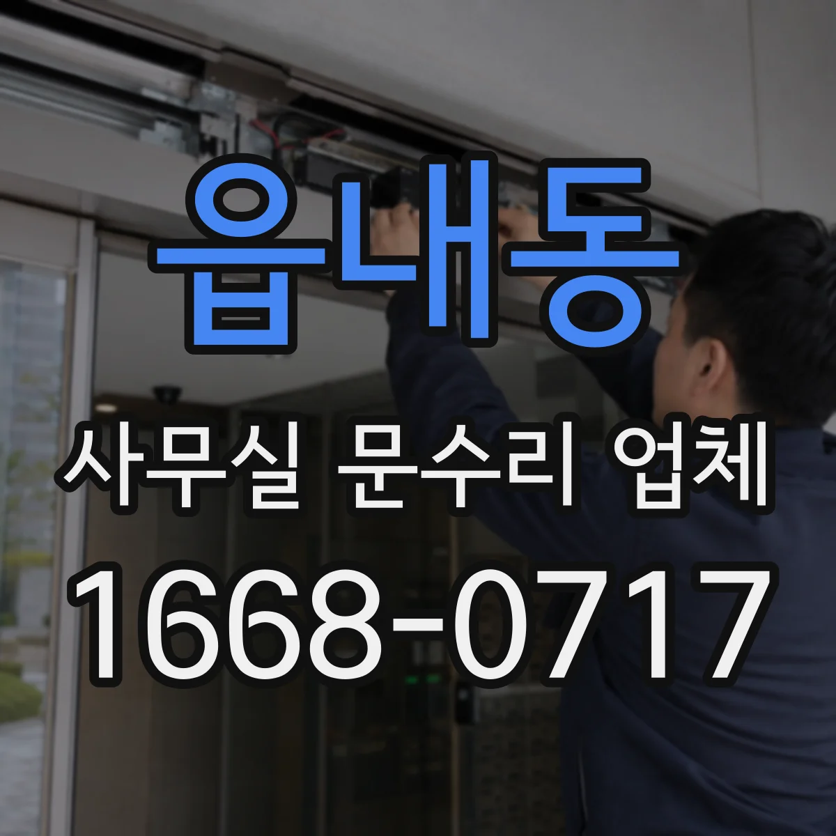 읍내동 사무실 문수리 업체