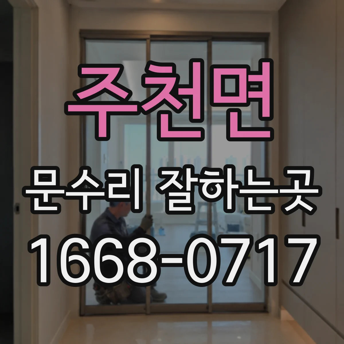 주천면 문수리 잘하는곳