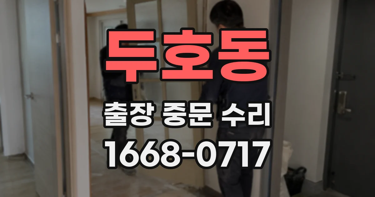 두호동 출장 중문 수리