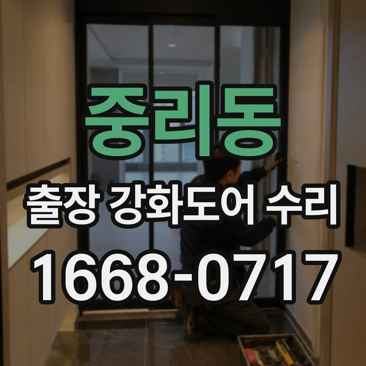 중리동 출장 강화도어 수리