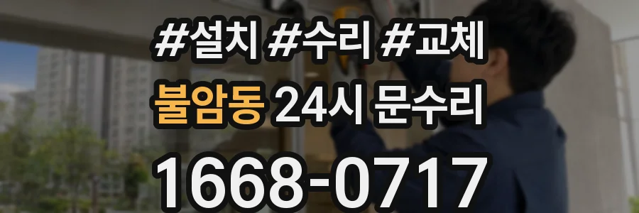 불암동 24시 문수리