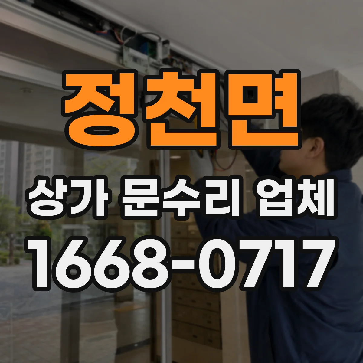 정천면 상가 문수리 업체