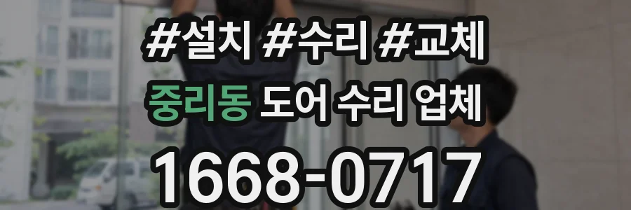 중리동 도어 수리 업체