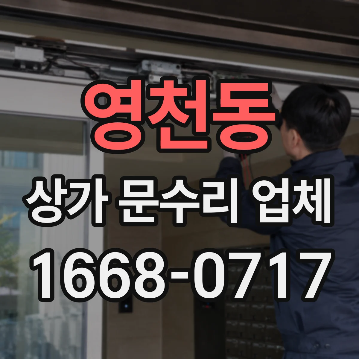 영천동 상가 문수리 업체