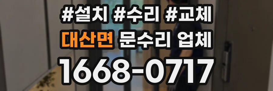 대산면 문수리 업체