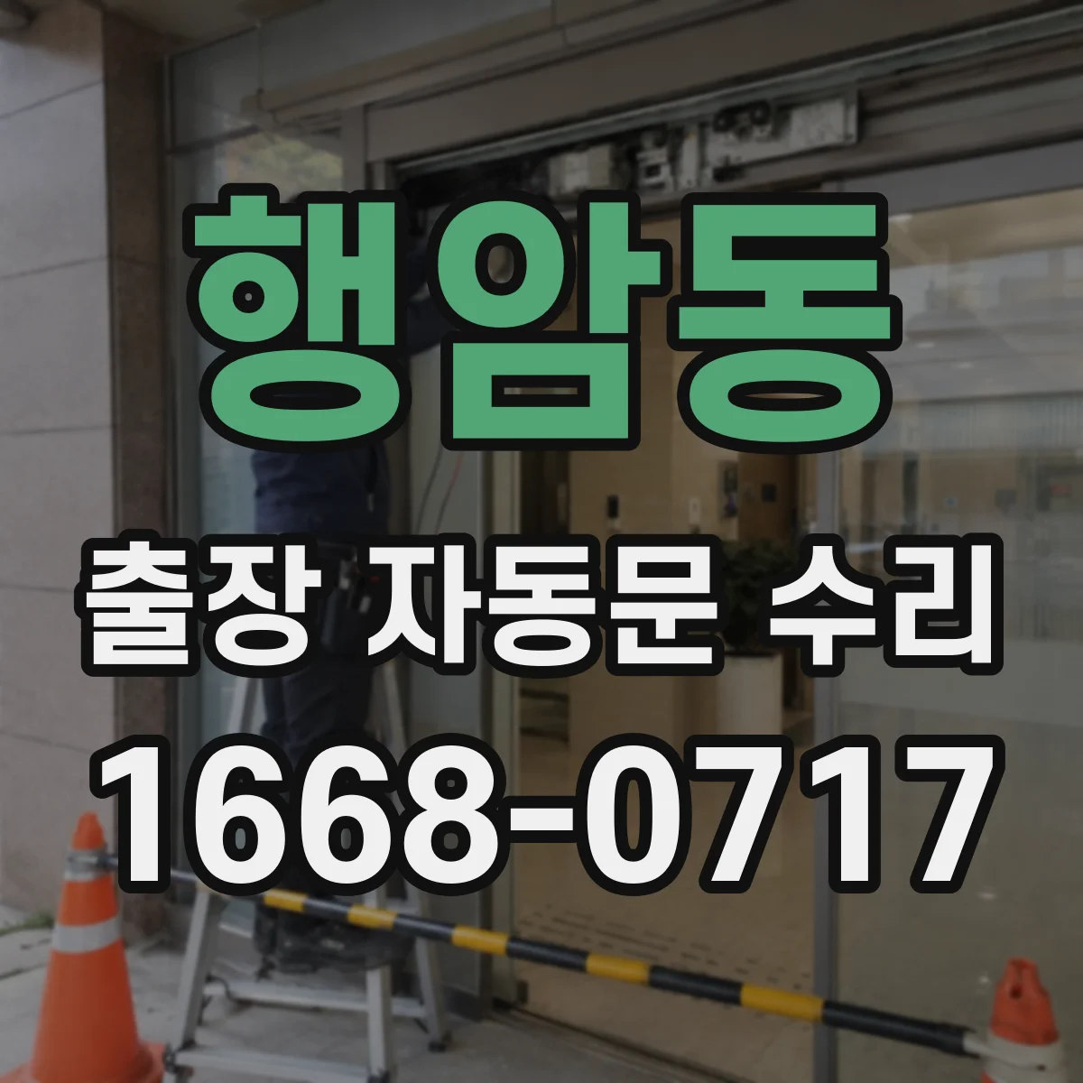 행암동 출장 자동문 수리