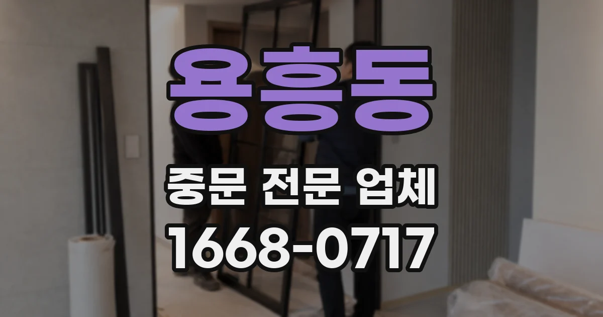 용흥동 중문 전문 업체
