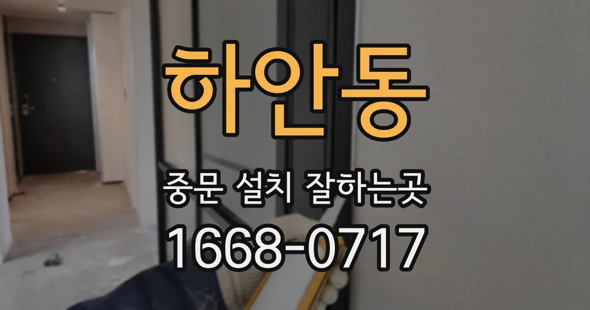 하안동 중문 설치 잘하는곳