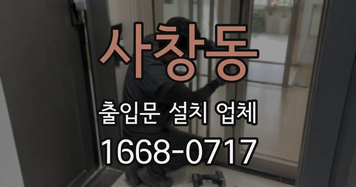 사창동 출입문 설치 업체