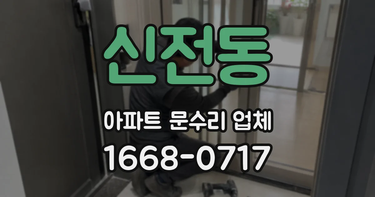 신전동 아파트 문수리 업체