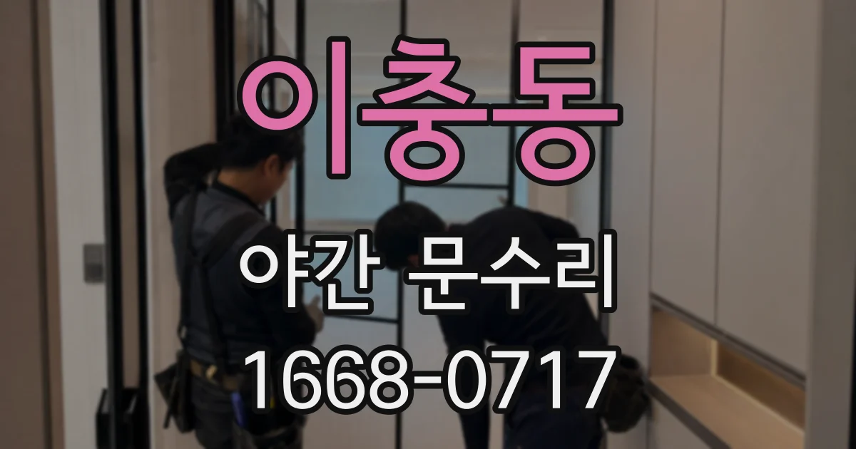 이충동 야간 문수리