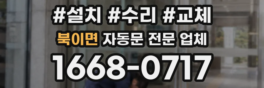 북이면 자동문 전문 업체