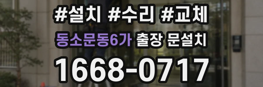 동소문동6가 출장 문설치