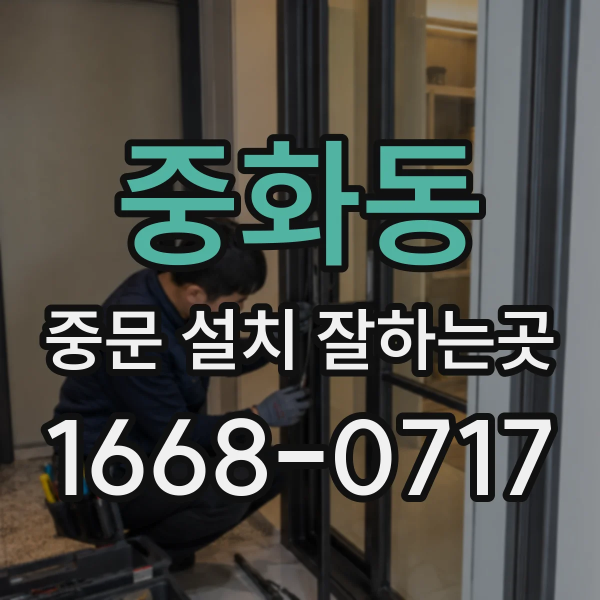중화동 중문 설치 잘하는곳