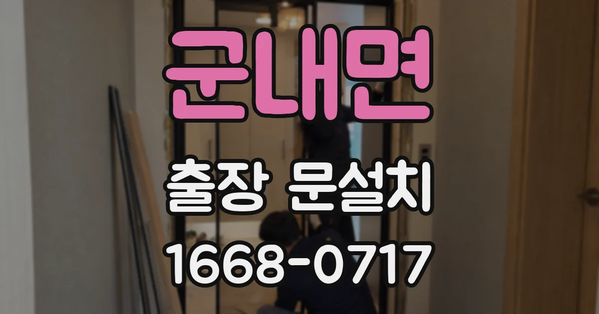 군내면 출장 문설치