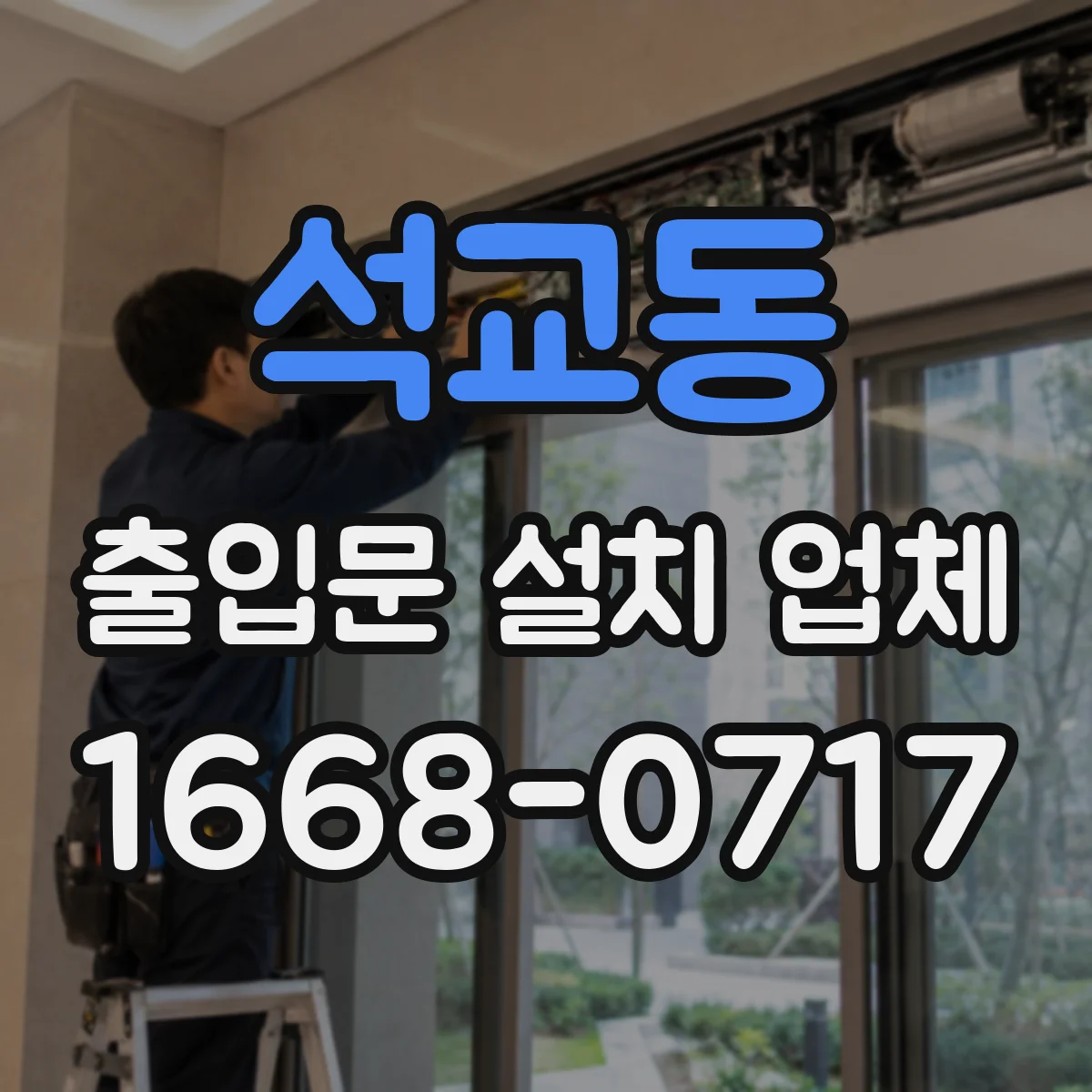 석교동 출입문 설치 업체