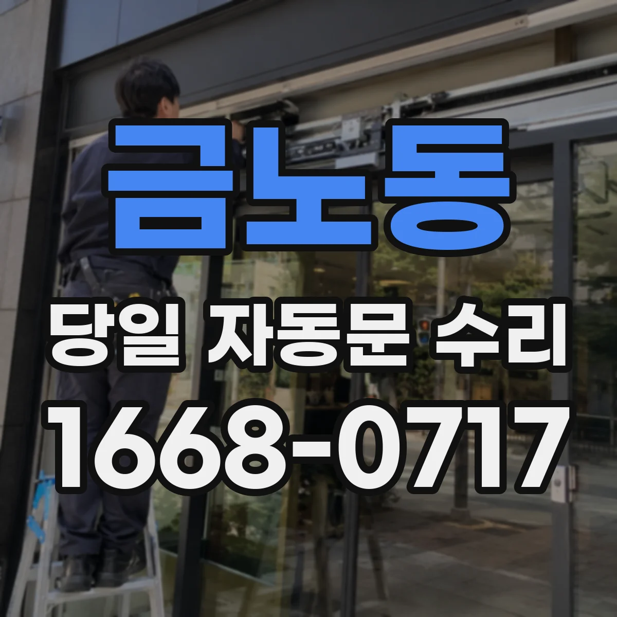 금노동 당일 자동문 수리