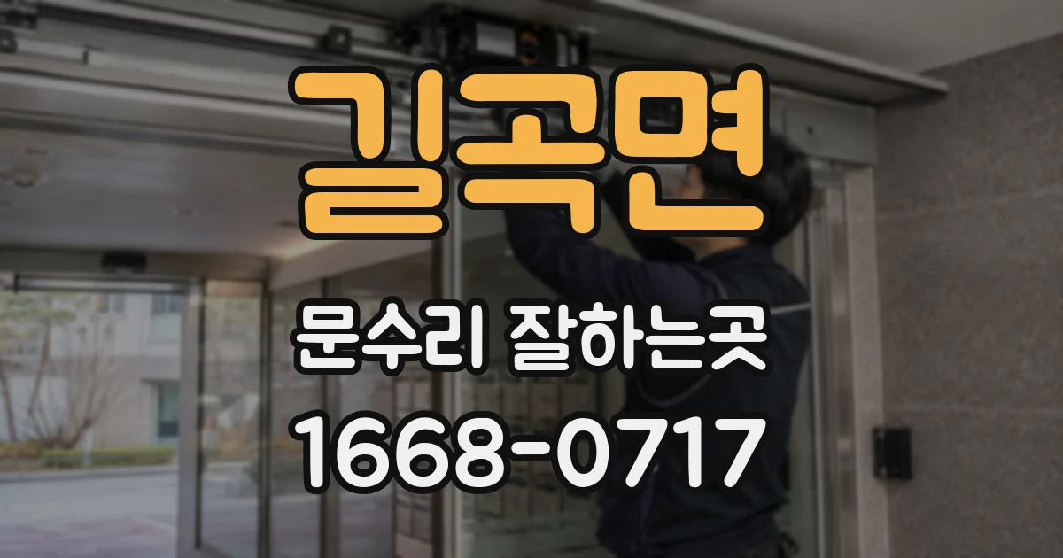 길곡면 문수리 잘하는곳
