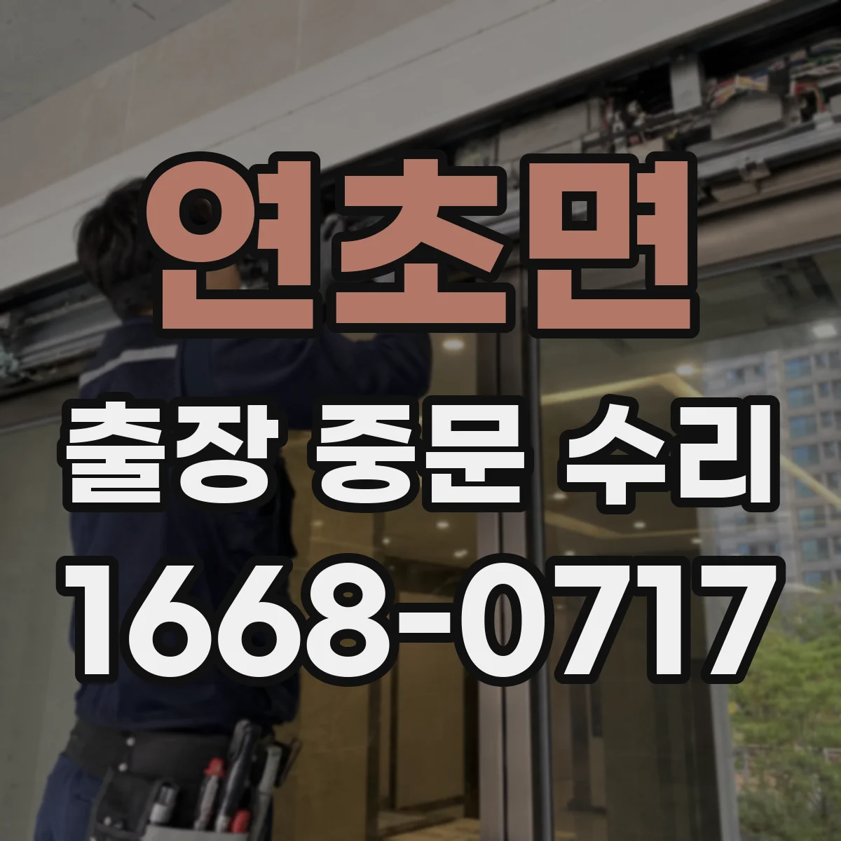 연초면 출장 중문 수리