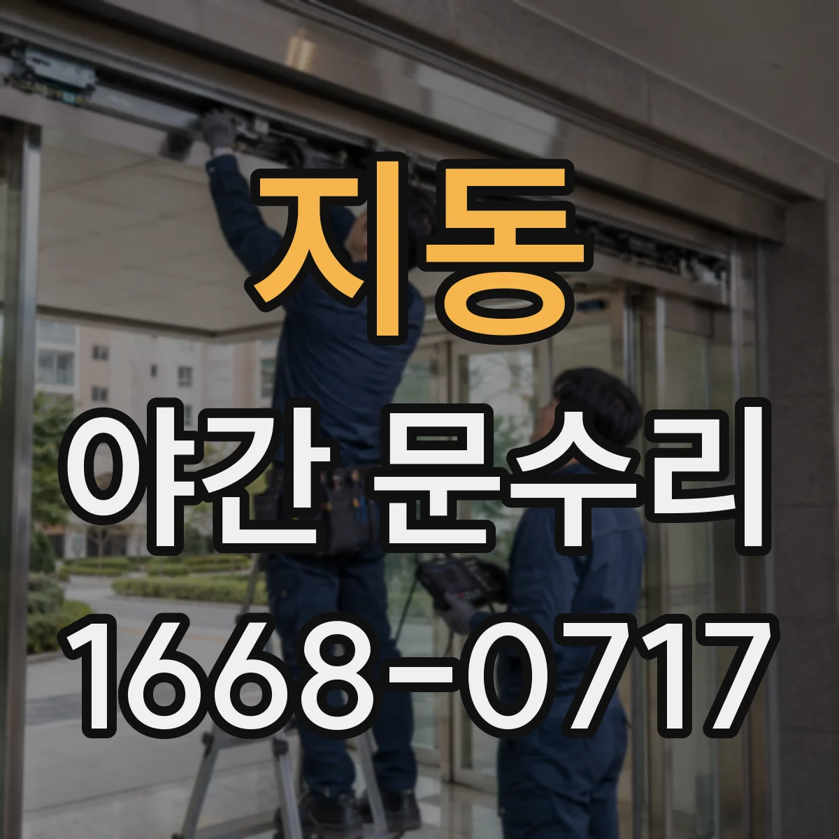 지동 야간 문수리