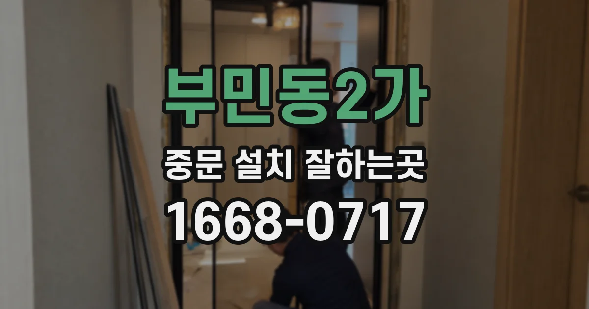 부민동2가 중문 설치 잘하는곳