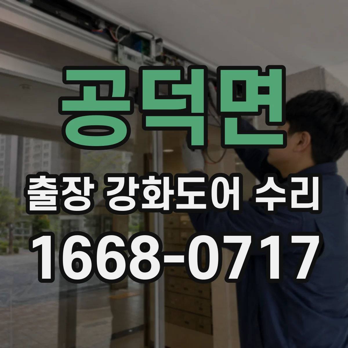공덕면 출장 강화도어 수리