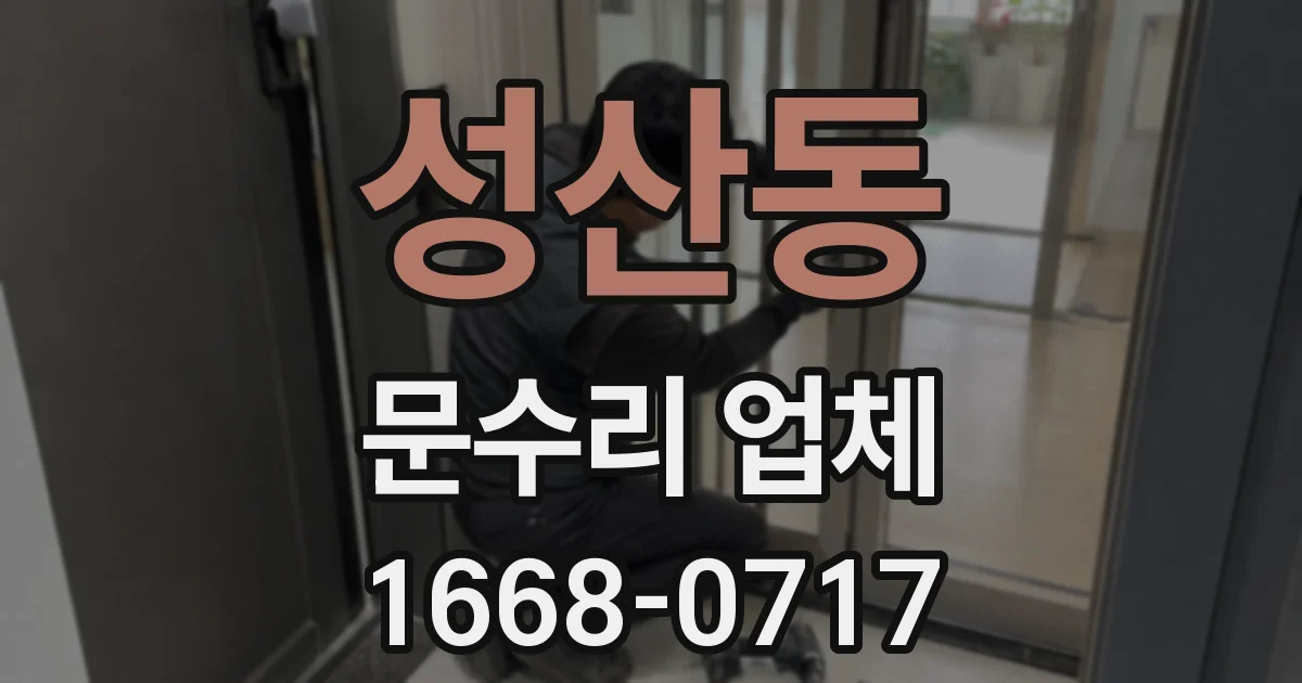 성산동 문수리 업체
