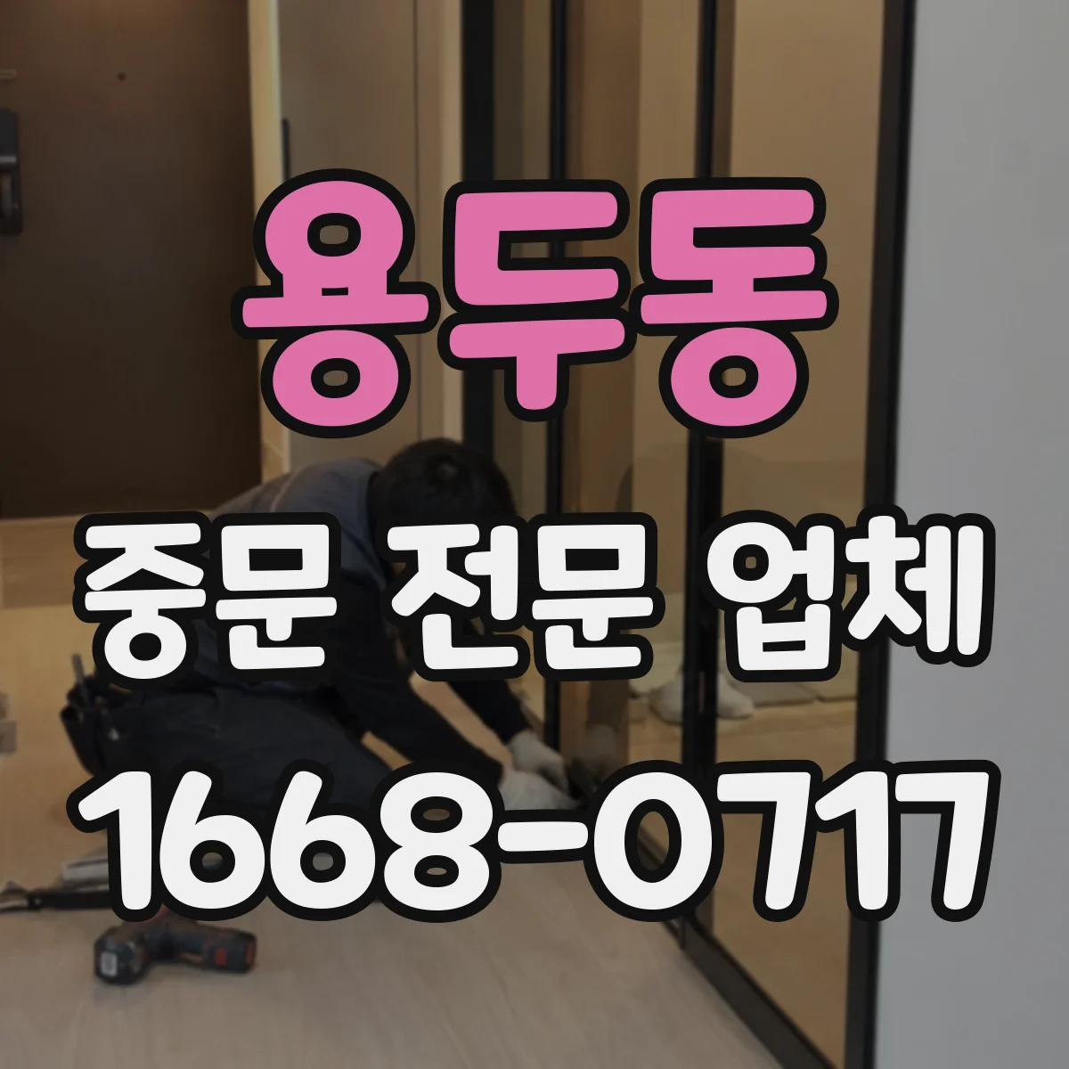 용두동 중문 전문 업체