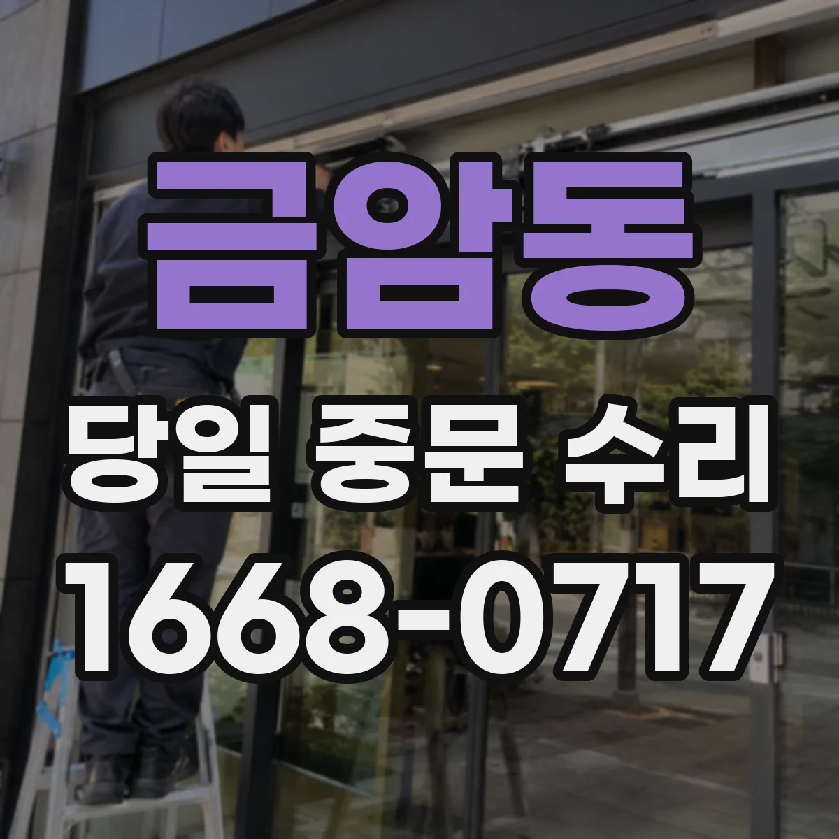 금암동 당일 중문 수리