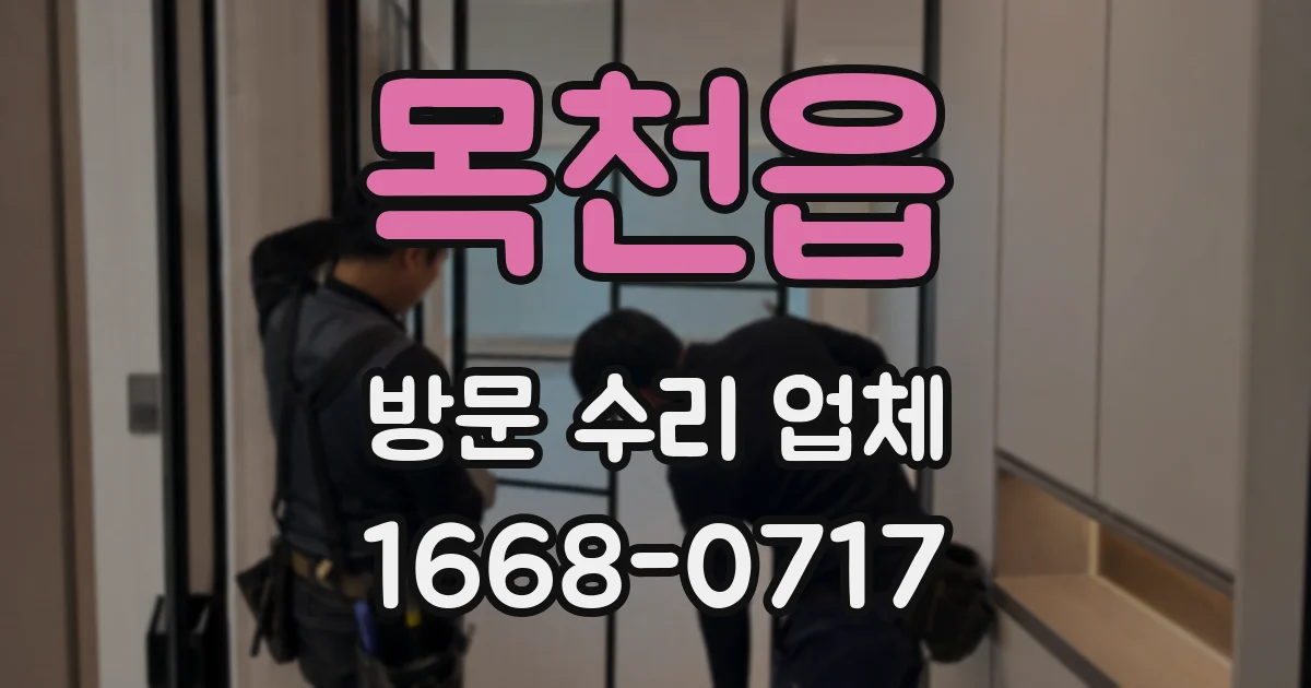 목천읍 방문 수리 업체
