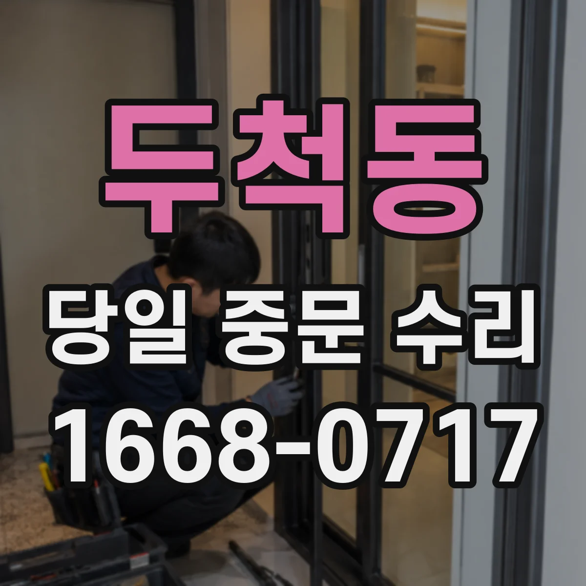 두척동 당일 중문 수리
