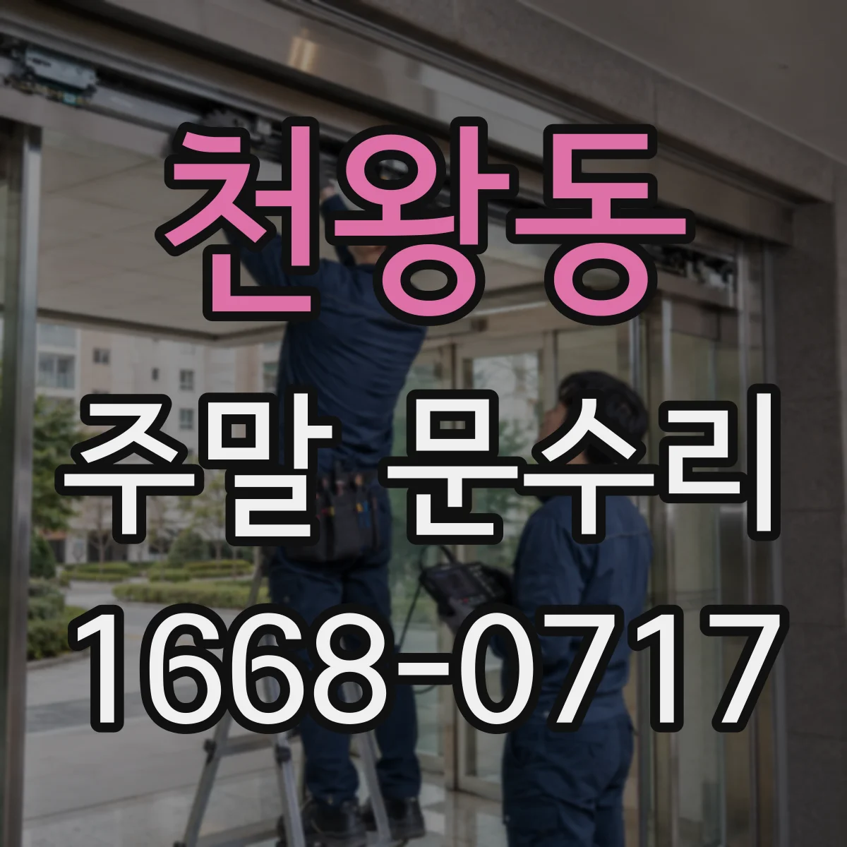 천왕동 주말 문수리