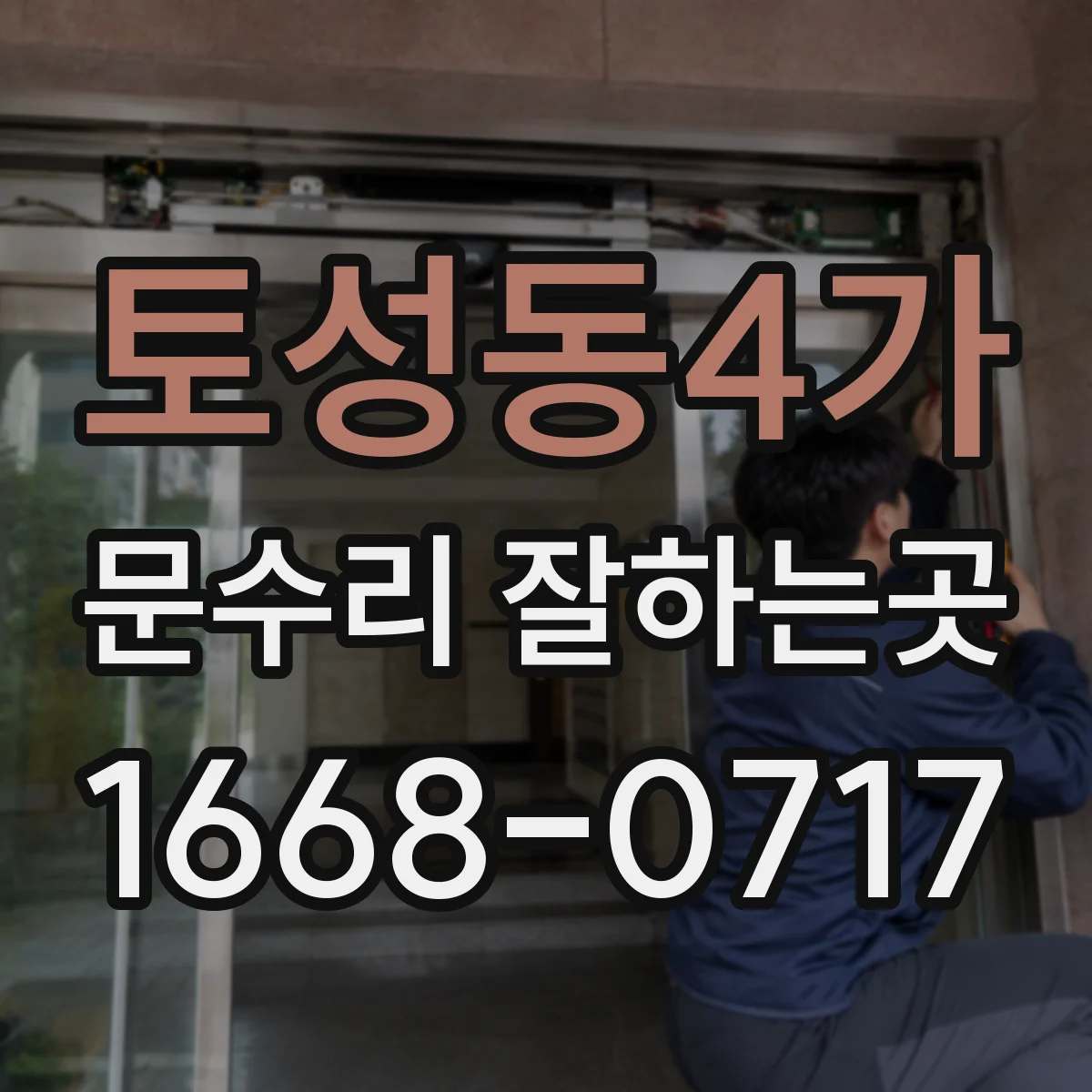 토성동4가 문수리 잘하는곳