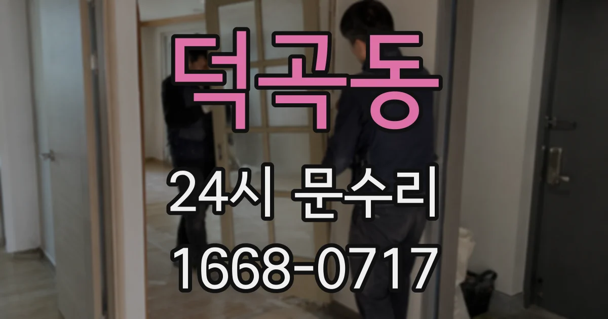 덕곡동 24시 문수리