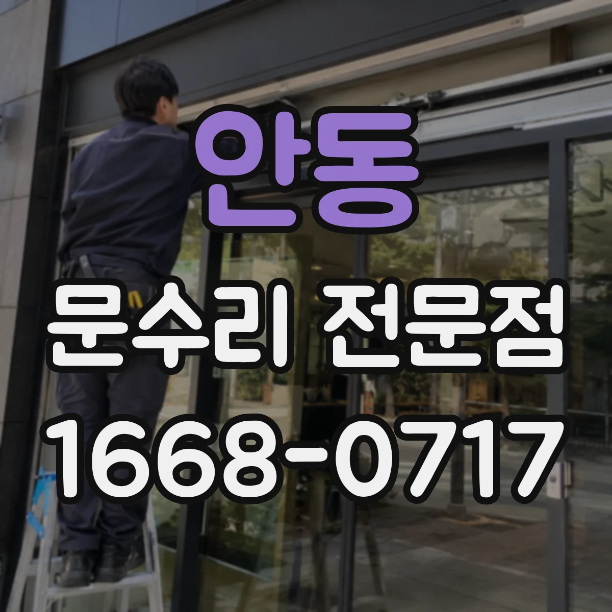 안동 문수리 전문점