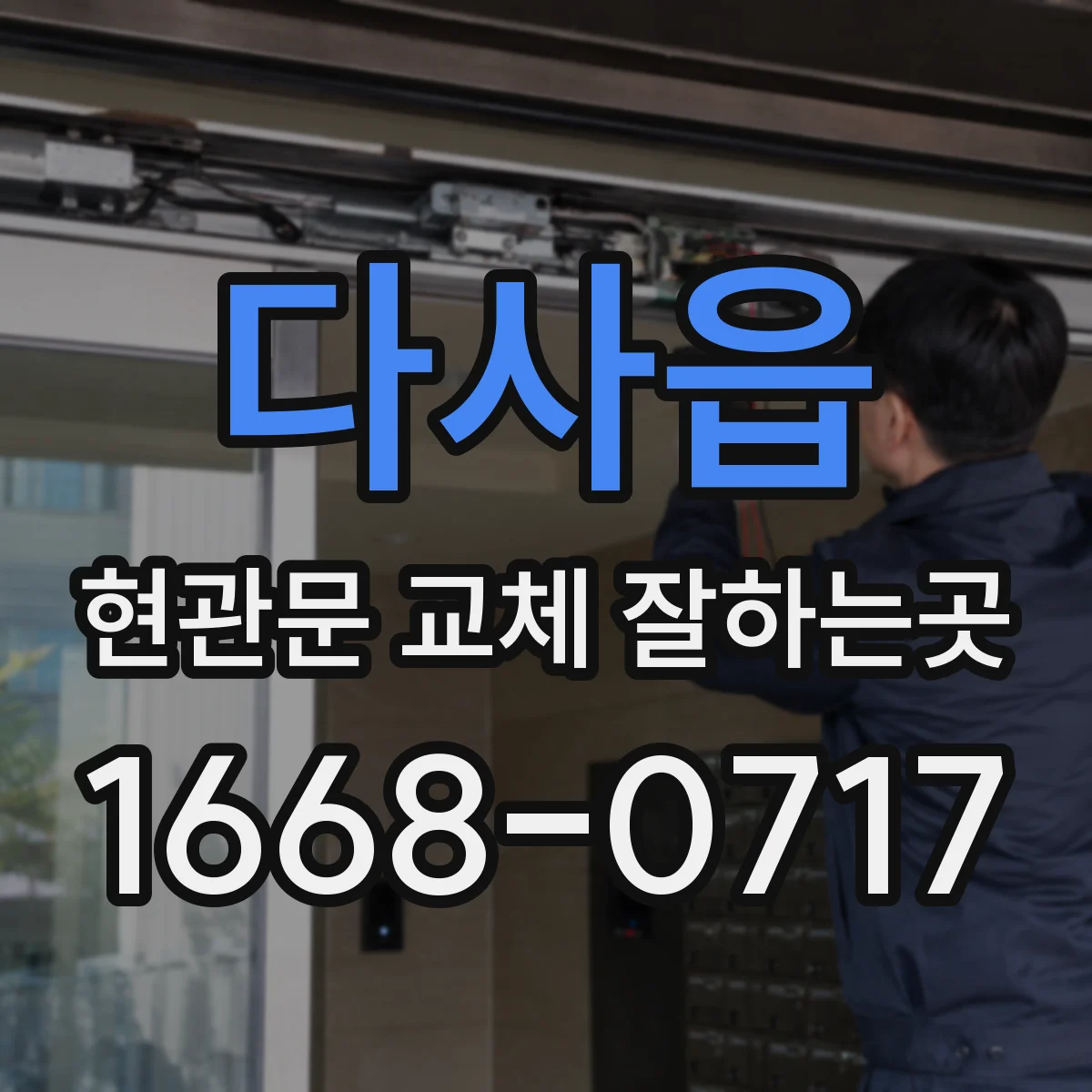 다사읍 현관문 교체 잘하는곳