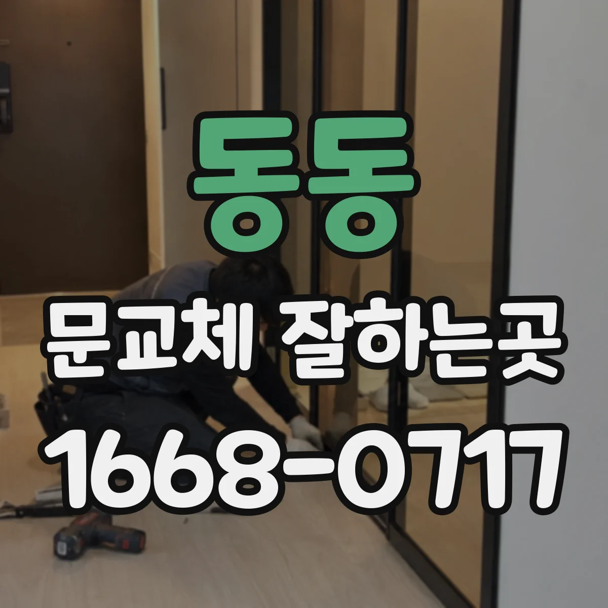 동동 문교체 잘하는곳